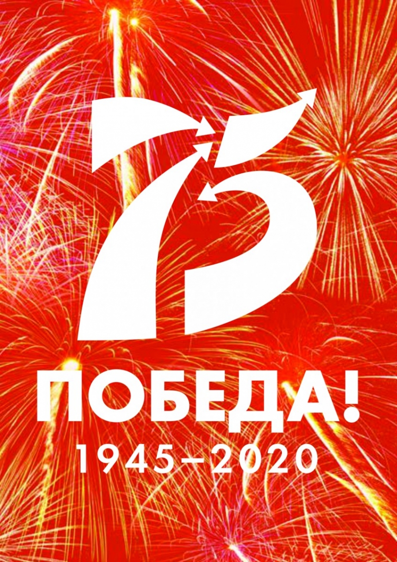 75 лет Великой Победы!