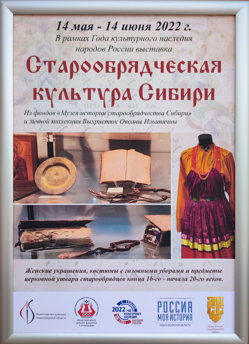 Выставка «Старообрядческая культура Сибири»